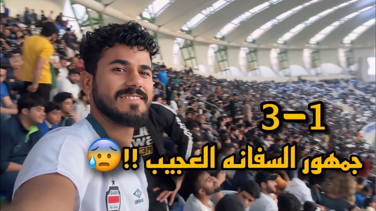 كواليس المدرج 😍🔥الزوراء يقسو على جمهور السفانه ii😭فلوك من ارضية الملعب 🔥