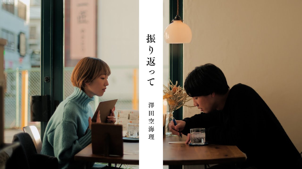 澤田 空海理「振り返って」 Music Video