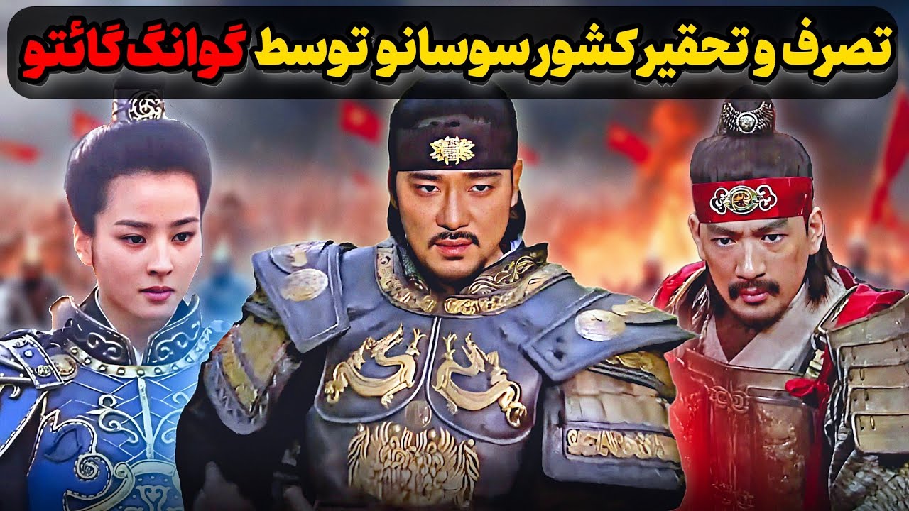 فتح سرزمین بانو سوسانو توسط پادشاه گوانگ گائتو بزرگ قدرتمندترین امپراطور تاریخ گوگوریو