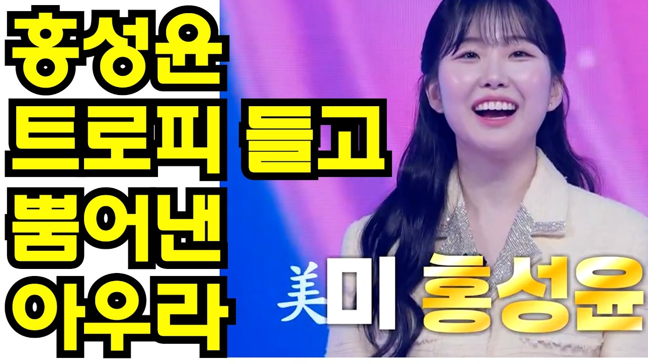 📸 [영광의 순간] 홍성윤, '미' 트로피 들고 뿜어낸 마법 같은 아우라! 1초마다 레전드 갱신하는 비주얼! 💎