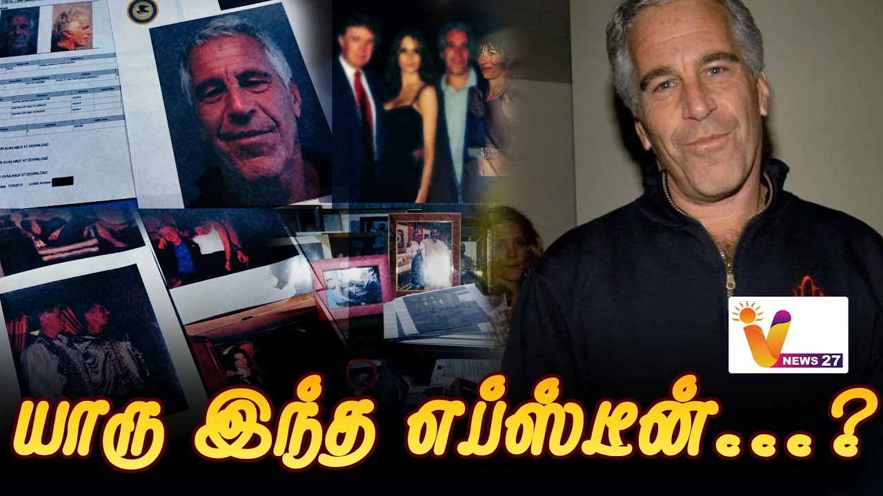 யாரு இந்த எப்ஸ்டீன்...? | Vnews 27 |