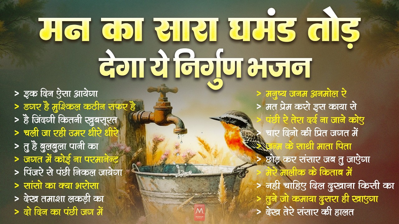 मन का घमंड तोड़ देगा यह निर्गुण | Nonstop Nirgun Geet | Chetawani Bhajan 2026 | Nirgun Bhajan 2026