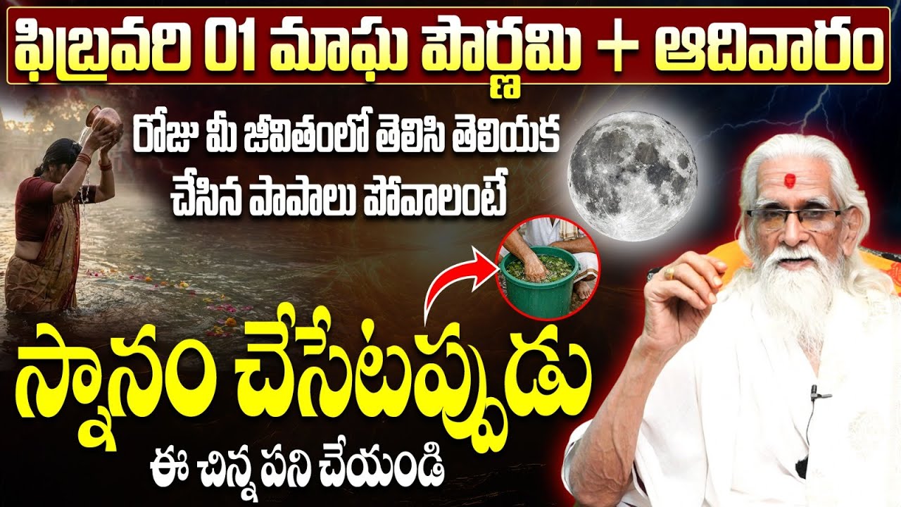 మాఘ పౌర్ణమి రోజు స్నానపు నీటిలో ఇది వేసుకుంటే మీ దరిద్రం వదిలిపోతుంది | Magha Purnima 2026 Rules