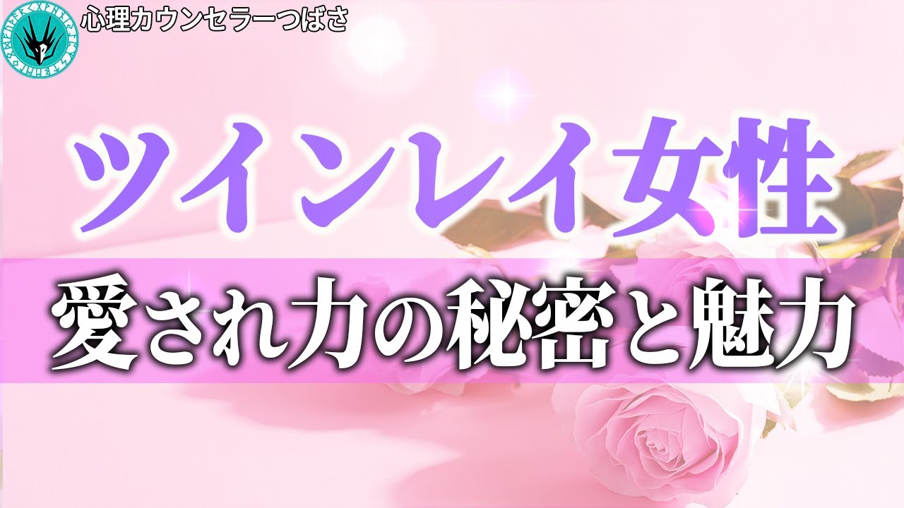 ツインレイ女性だけが持つ8つの特殊能力とは？ツインレイ男性が目が離せなくなってしまう理由
