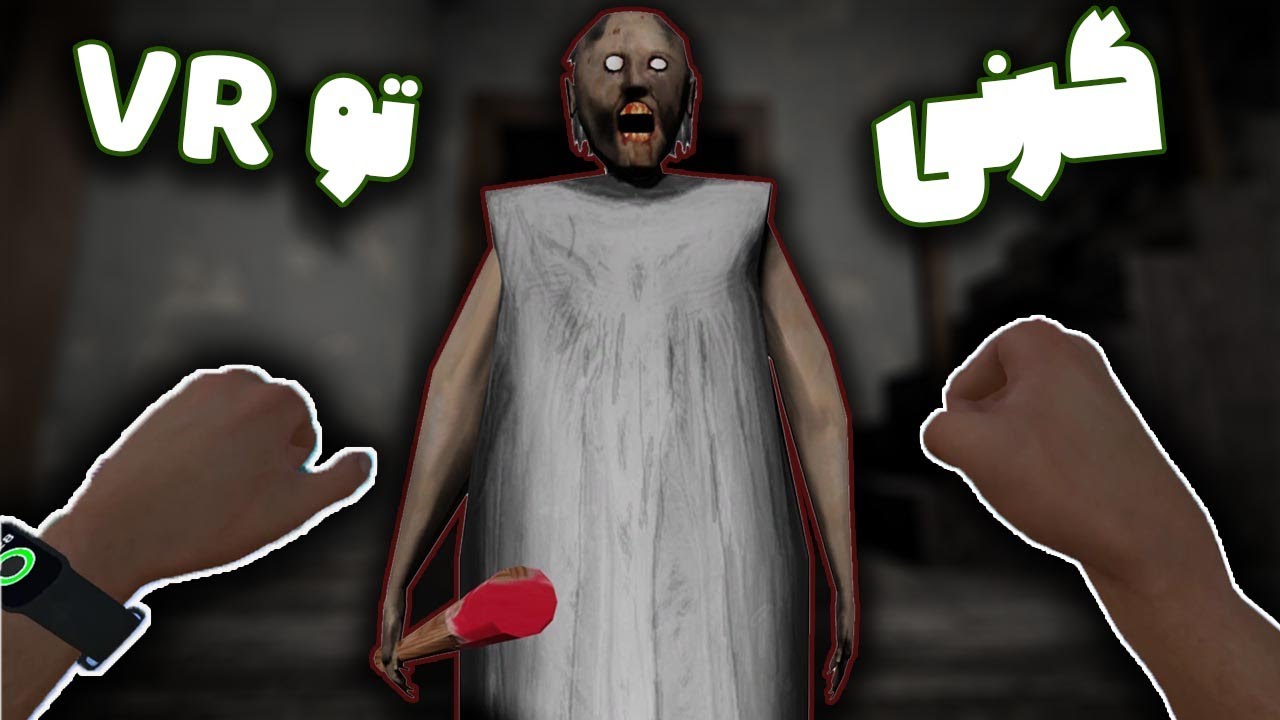 مادر بزررگ مهربان تو واقیت مجازی | Granny VR