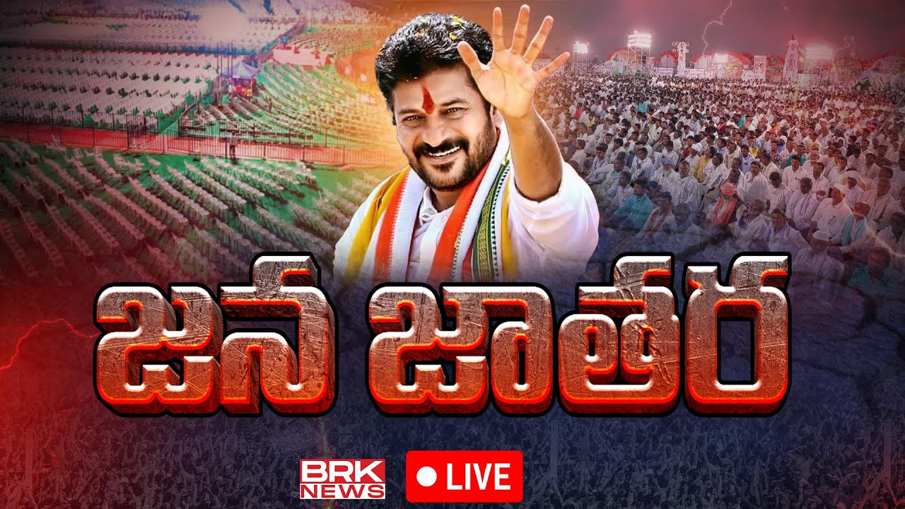 LIVE🔴: Congress Jana Jathara Sabha at Nirmal || BRK News