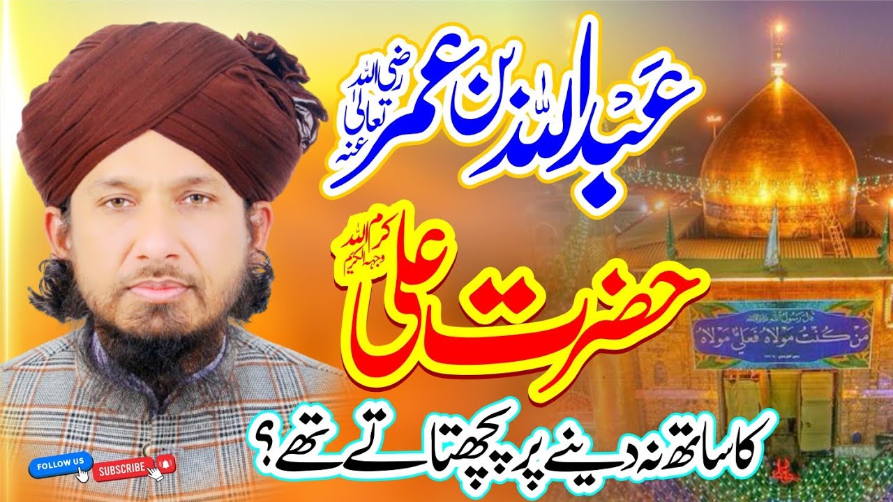 Abdullah Bin Umar | Hazrat Mola Ali | Bachtawa | Reply To Eng Ali Mirza | Mufti Rashid Mahmood Rizvi