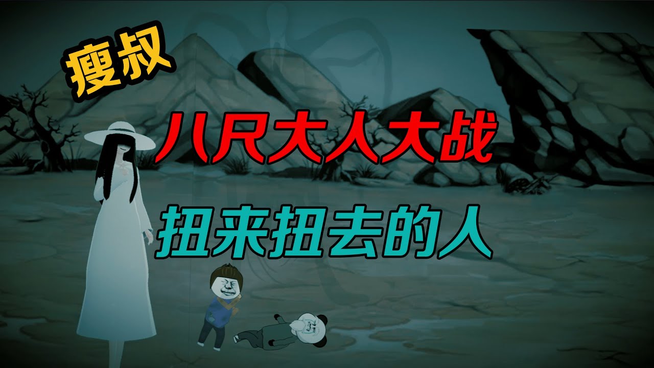 八尺大人爲老公大戰扭來扭去的人，瘦長人瘦長鬼影[SD動畫]