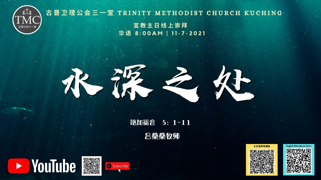 卫理公会三一堂 | 线上崇拜（华文）| 《水深之处》 |  11.07.2021