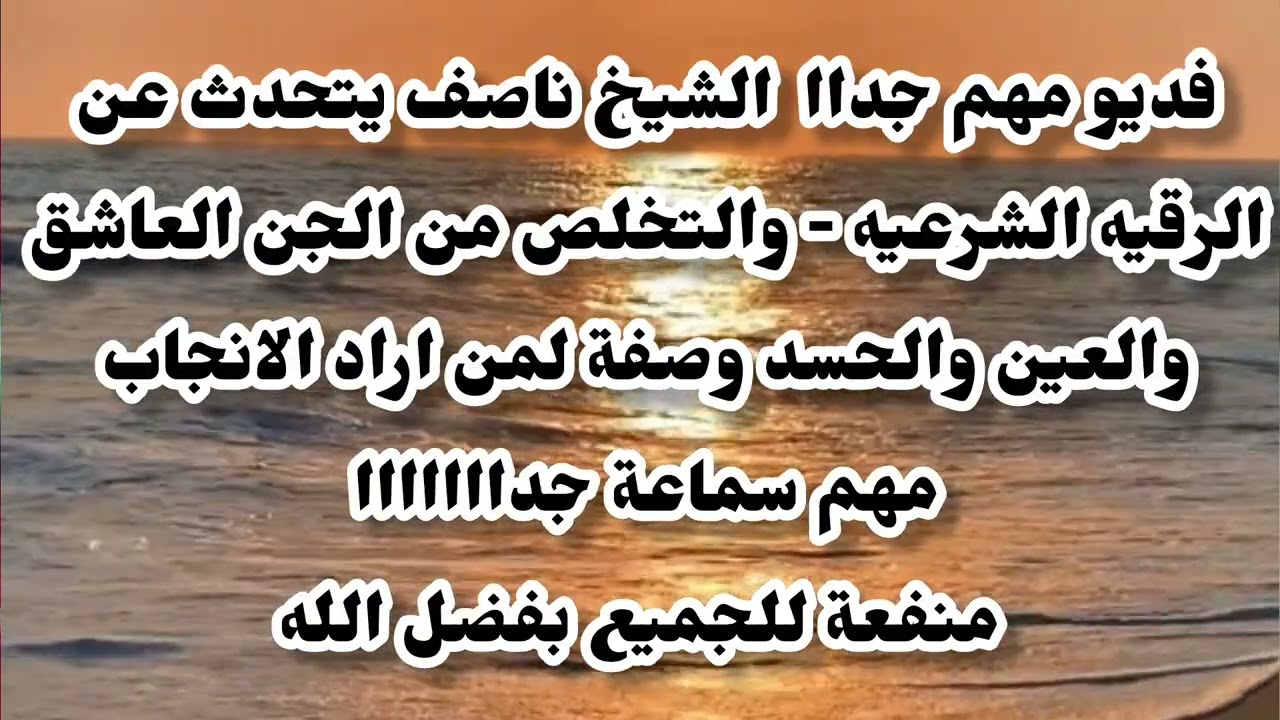 مهم جداا الرقيه الشرعيه بالطريقه النبويه والتخلص من العين والحسد والجن العاشق والسحر ووصفة للانجاب ✨