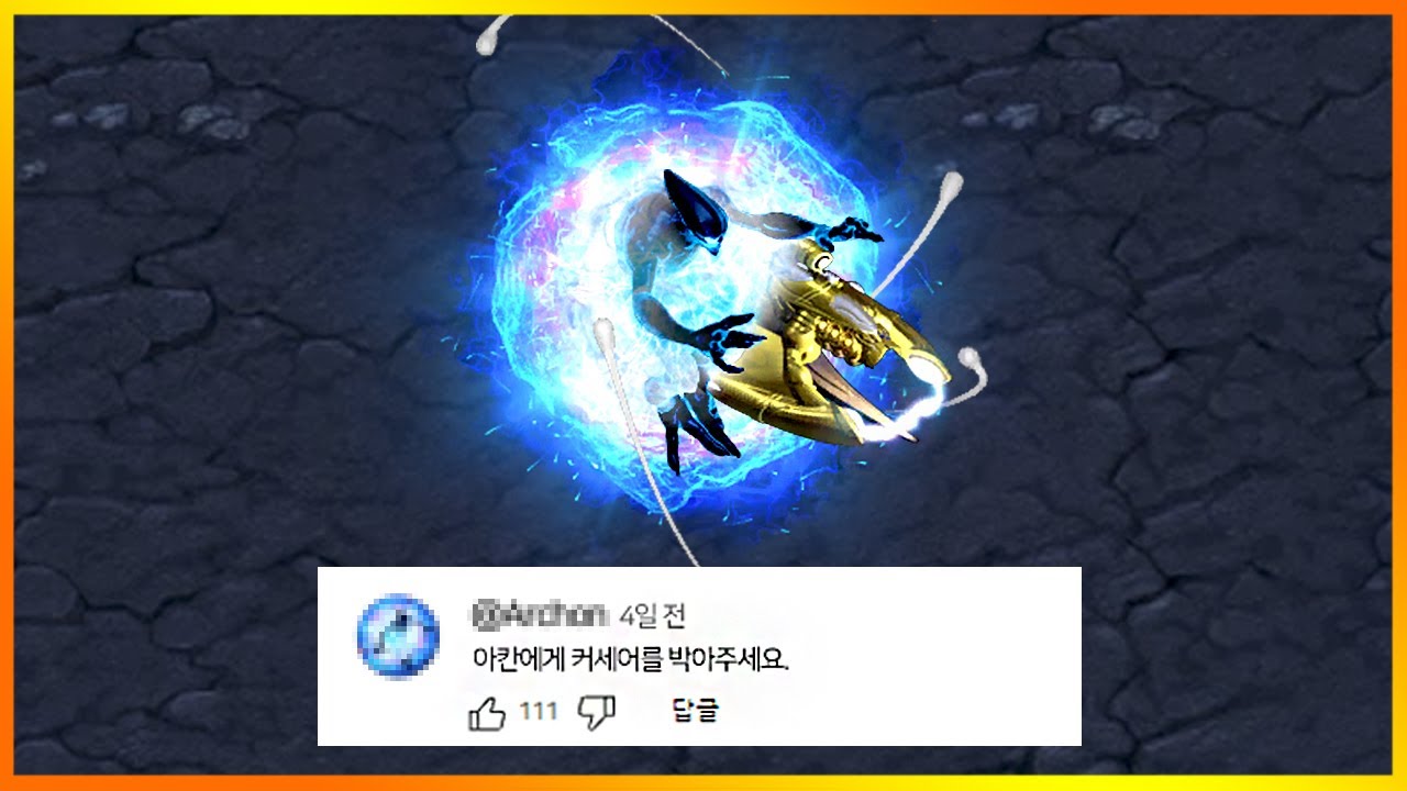 아칸과 커세어를 합쳐버렸다.