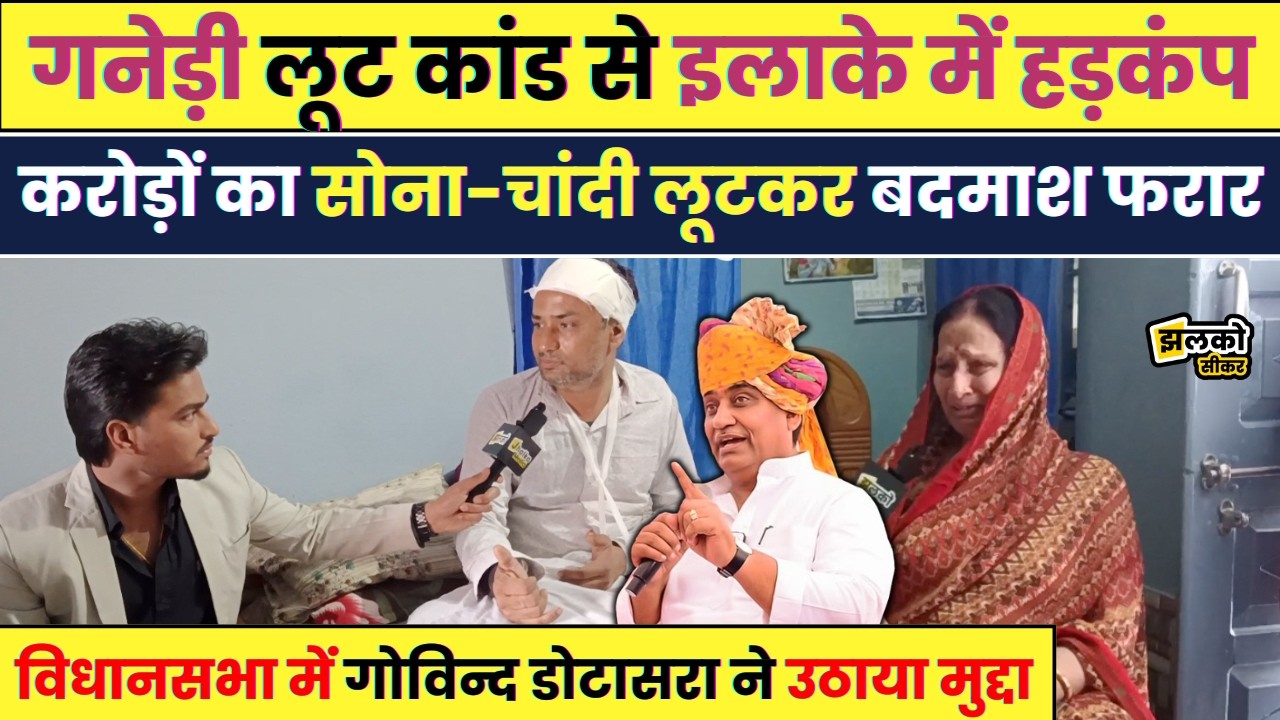 Sikar के गाँव गनेड़ी में ज्वैलर्स के साथ दिनदहाड़े वारदात,रोती हुई माँ ने मांगा इंसाफ ~