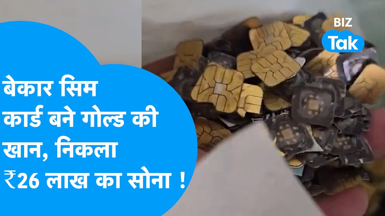China में बेकार Sim Card बन रहे Gold की खान, निकला ₹26 लाख का सोना | Biz Tak