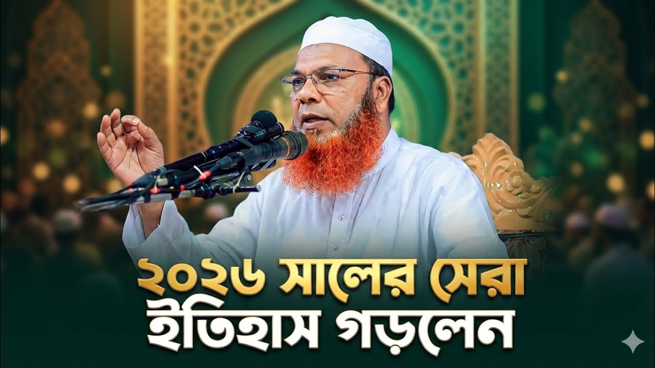 মধুরকণ্ঠে কলিজা শীতল করা ওয়াজ,মাওলানা আব্দুল বাসেত খান সিরাজী
