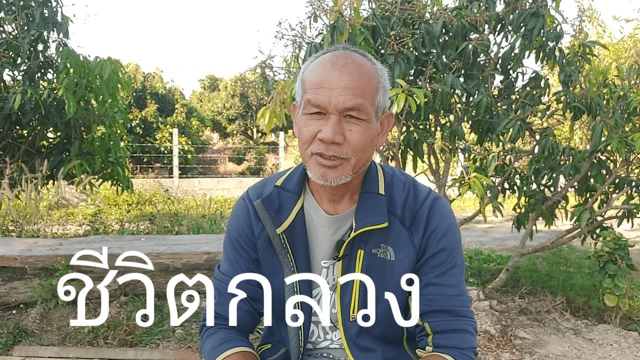 ชีวิตกลวง