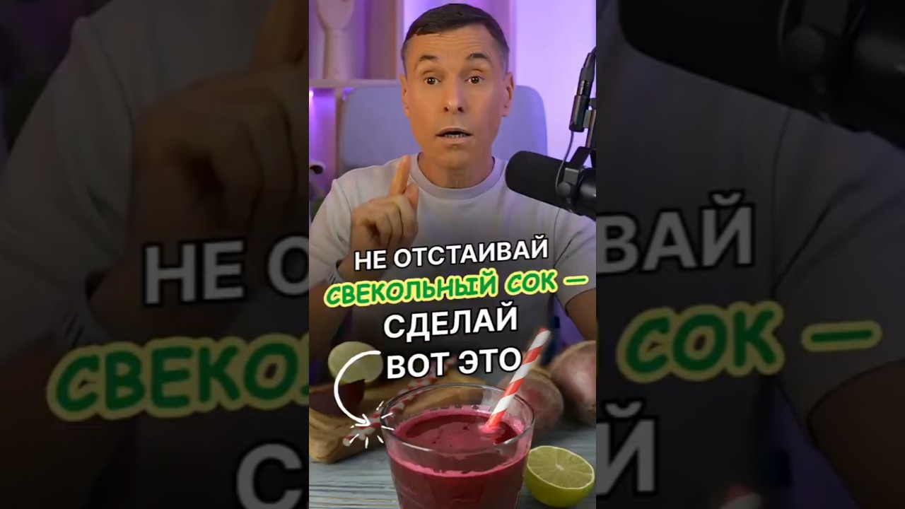 НЕ ОТСТАИВАЙ СВЕКОЛЬНЫЙ СОК &mdash; СДЕЛАЙ ВОТ ЭТО #здоровье #совет #лайфхак