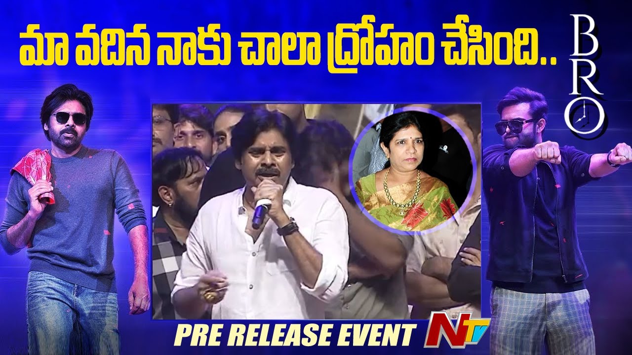 మా వదిన నాకు చాలా ద్రోహం చేసింది.. దాని వల్ల ఇప్పుడు ఇలా ఉన్నాను.. | Pawan Kalyan | Ntv