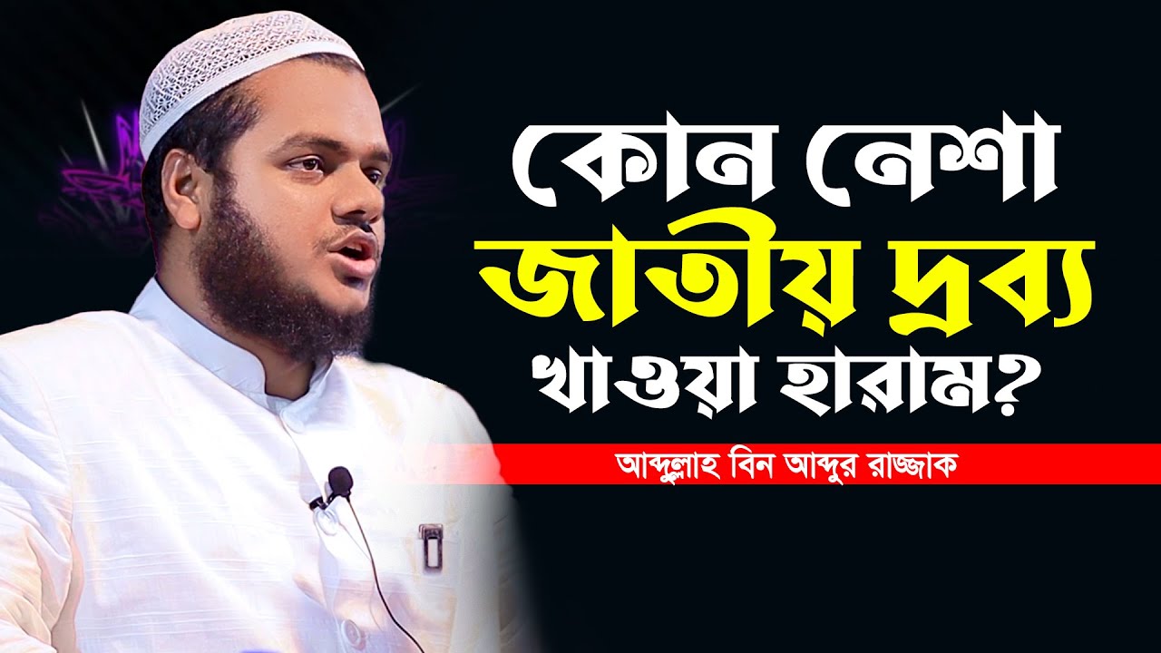 কোন নেশা জাতীয় দ্রব্য খাওয়া হারাম? আব্দুল্লাহ বিন আব্দুর রাজ্জাক Abdullah bin Abdur Razzaq new waz