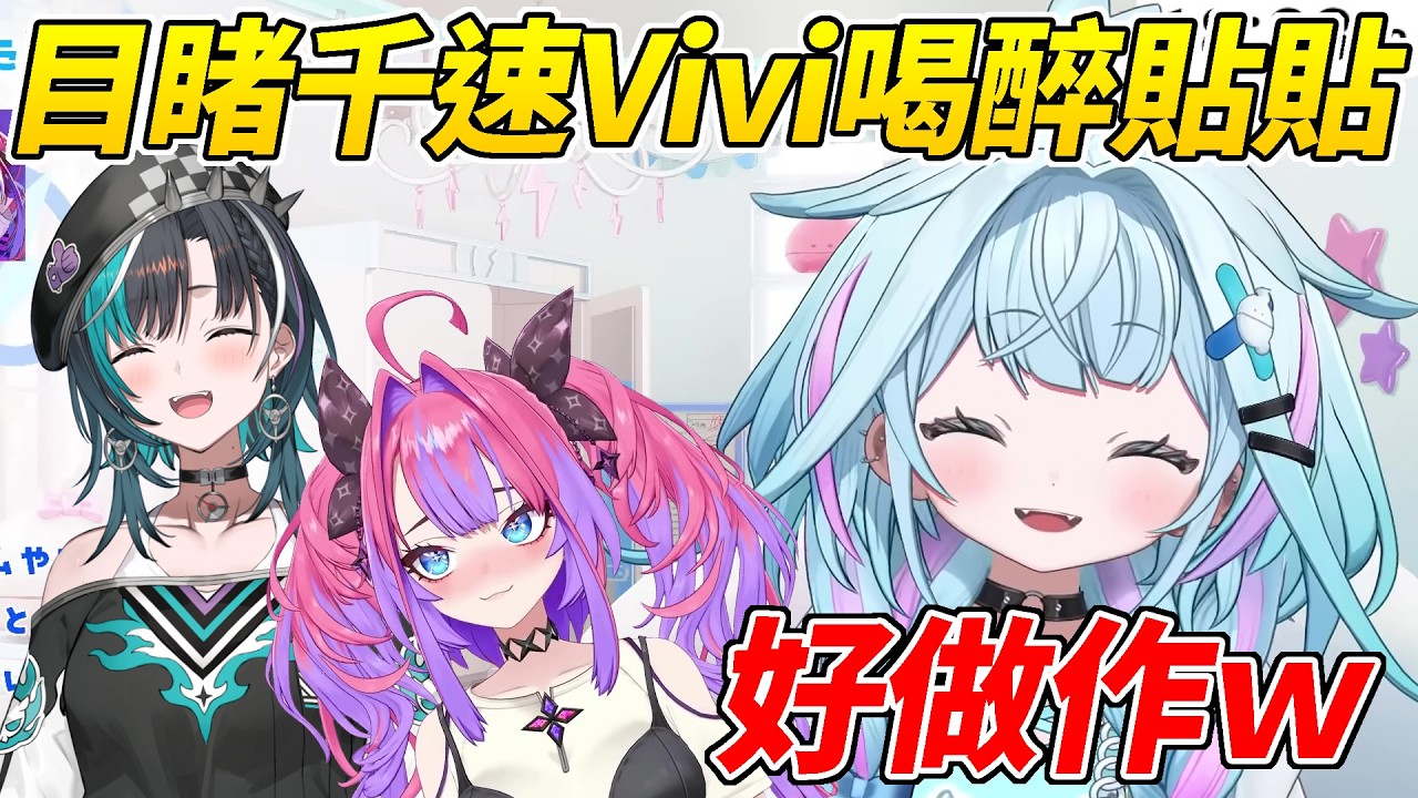 樞目睹千速Vivi喝了酒後貼貼忍不住吐槽太做作了ww【水宮樞／水宮枢】【ホロライブ切り抜き】【HOLOLIVE中文】