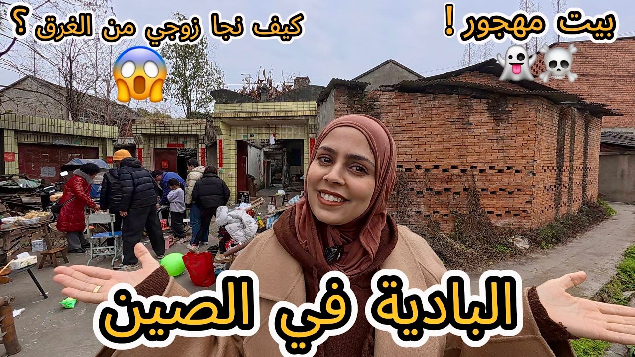 أول مرة نمشي لبيت البادية المهجور👻 درت ليكم جولة في البيت وعاودت ليكم قصة نجاة زوجي من الغرق😱#vlog