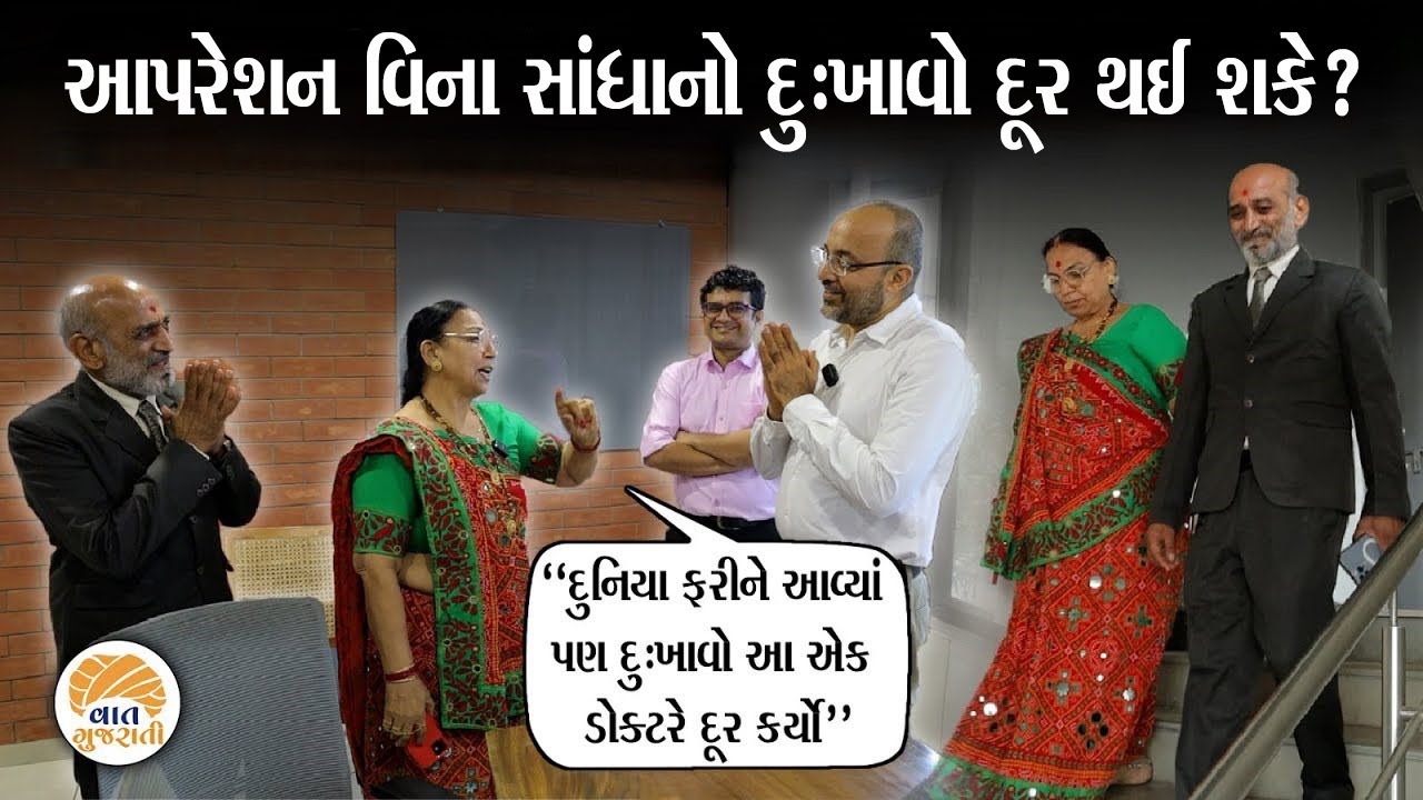 વર્ષો જૂના સાંધાના દુઃખાવાનું દર્દ આ ડૉક્ટર પલમાં કરે છે દૂર | Bankers Vascular Center Vaat Gujarati