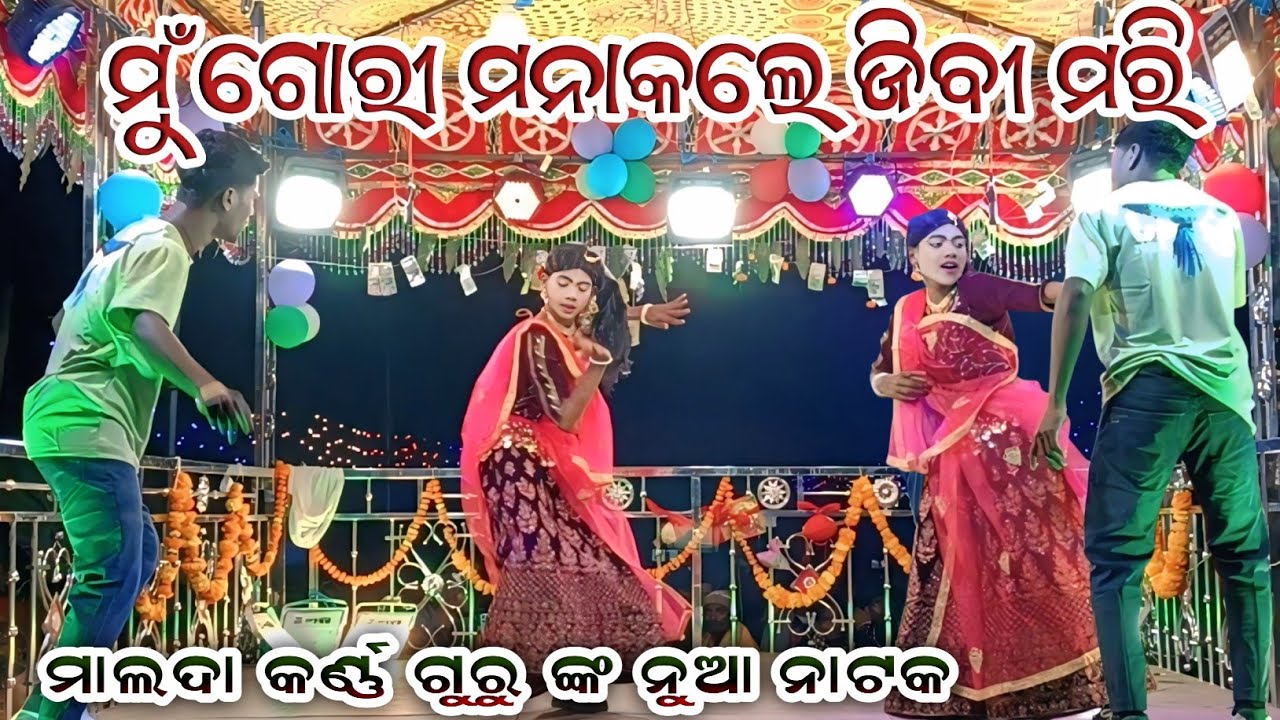 ମାଲଦା କର୍ଣ୍ଣ ଗୁରୁ ଙ୍କ ନୁଆ ନାଟକ ll ମୁଁ ଗୋରୀ ମନାକଲେ ଜିବୀ ମରି