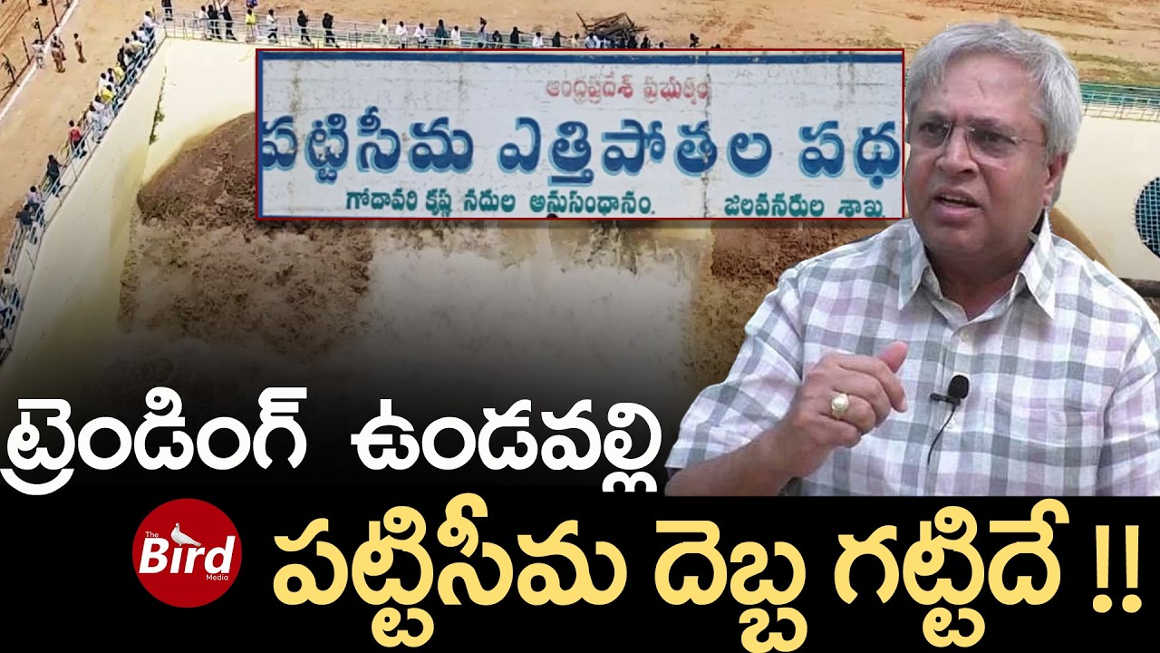 Undavalli Arun Kumar : ట్రెండింగ్ ఉండవల్లి..పట్టిసీమ దెబ్బ గట్టిదే !! Pattiseema | Ambati Rambabu
