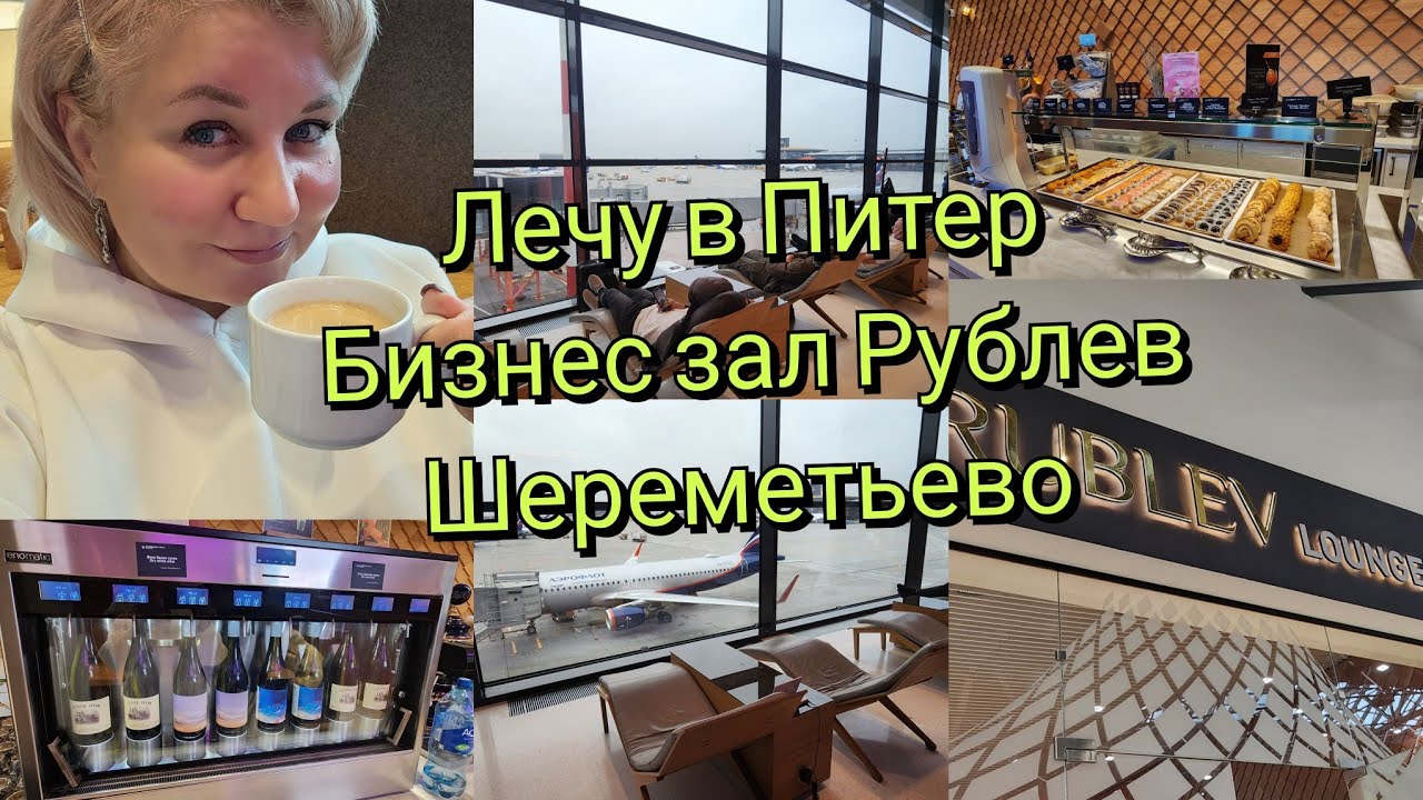 Лечу в Питер Аэропорт Шереметьево Бизнес Зал Рублев самый длинный шведский стол в России 🔥