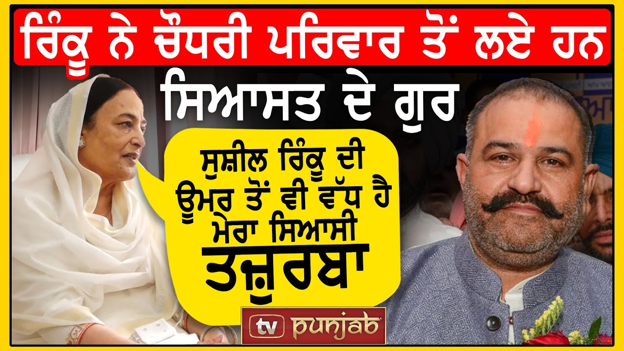 Sushil Kumar Rinku ਦੀ ਊਮਰ ਤੋਂ ਵੀ ਵੱਧ ਹੈ ਮੇਰਾ ਸਿਆਸੀ ਤਜ਼ੁਰਬਾ- Karamjit Kaur