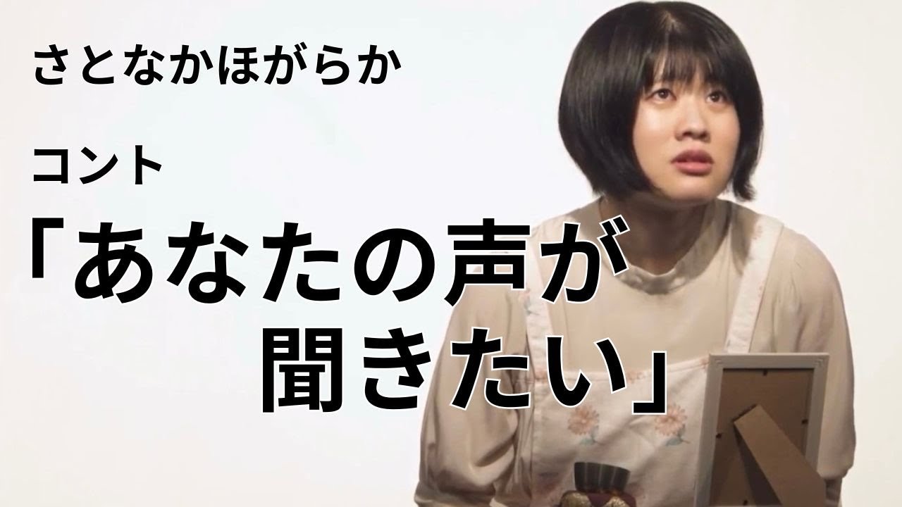 さとなかほがらかコント「あなたの声が聞きたい」