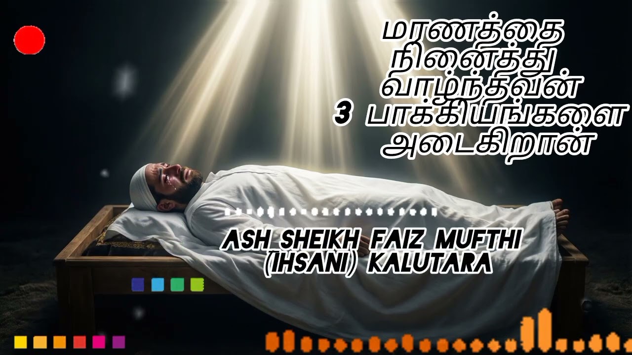 Emotional Islamic Bayan Tamil|Heart Touching Islamic Speech|மரணத்தை நினைத்து வாழ்தவனுக்கு பாக்கியம் 