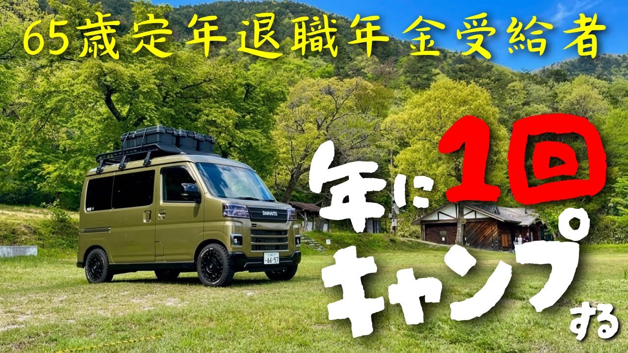 【軽バン夫婦キャンプ】定年退職して年金暮らしで時間はあるけどキャンプは年に1回じゃ / car camping by アトレー