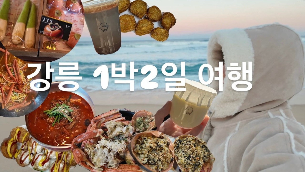 강릉 1박2일 여행 대만족! 💙 #꾸옥 #사계절탕수육 #홍대크랩