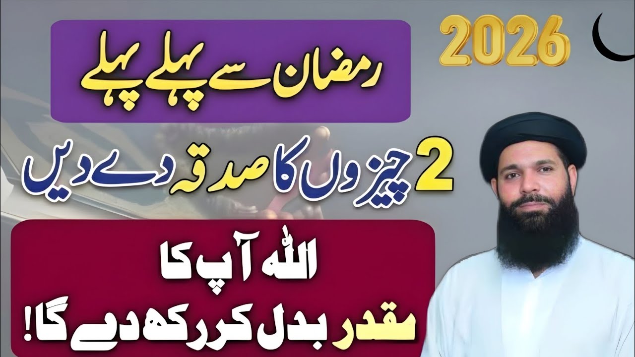 Ramzan Se Pehle In 2 Cheezon Ka Sadqa De Do | Muqaddar Badal Jaye Ga 