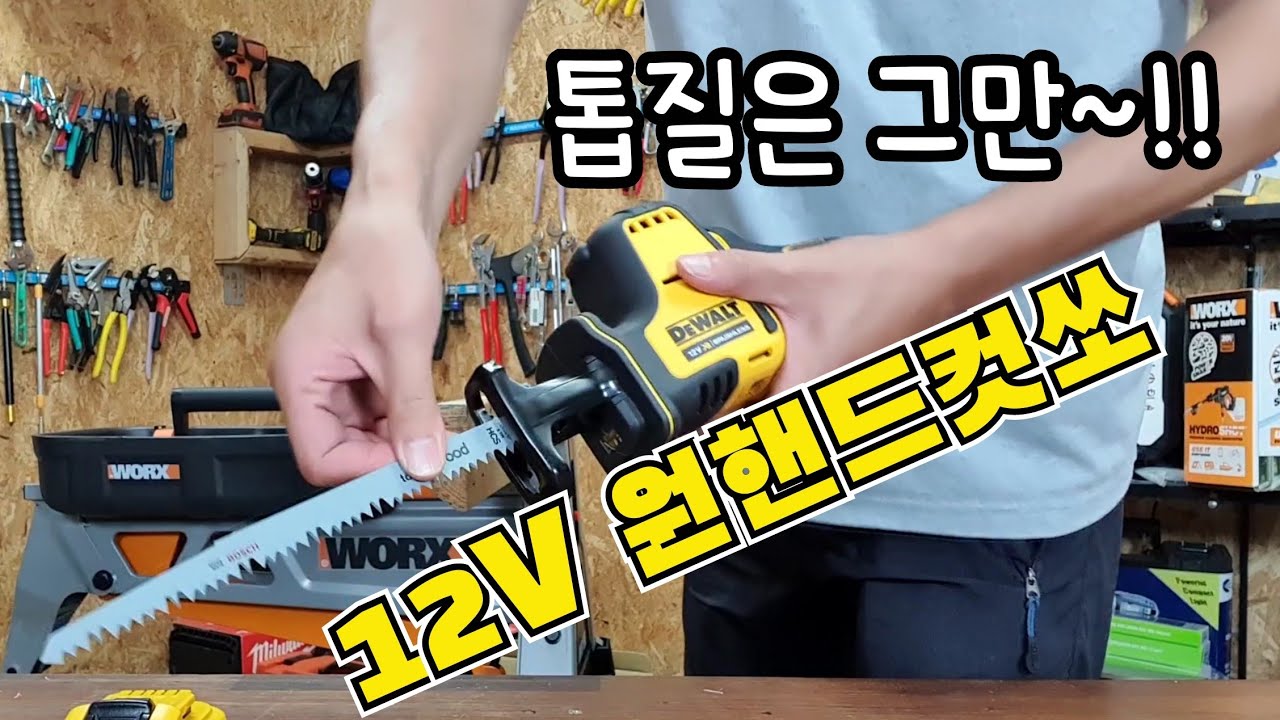 이젠 컷쏘도 12V?? 디월트신제품 원핸드컷쏘 사용후기!(ft.DEWALT DCS312)