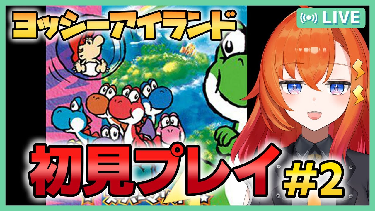 【ヨシオ】ヨッシーアイランドガチ初見プレイ！#2【レトロゲーム】  #Vtuber