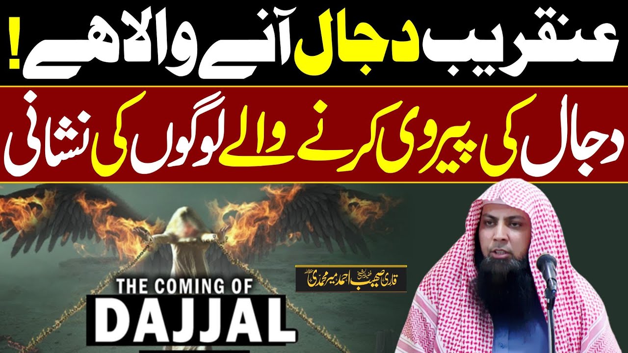 Sign of Followers of Dajjal by Qari Sohaib Ahmed Meer Muhammadi