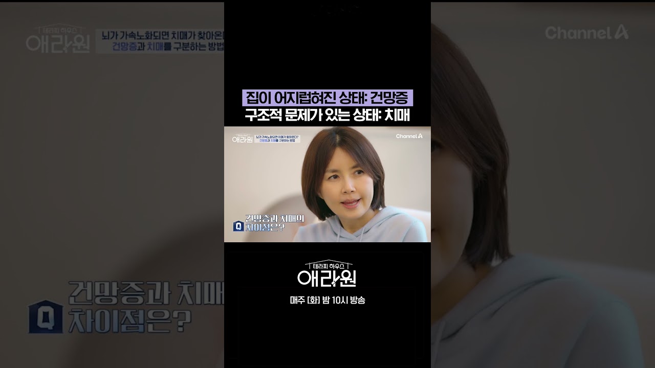 건망증과 치매의 차이는? #애라원