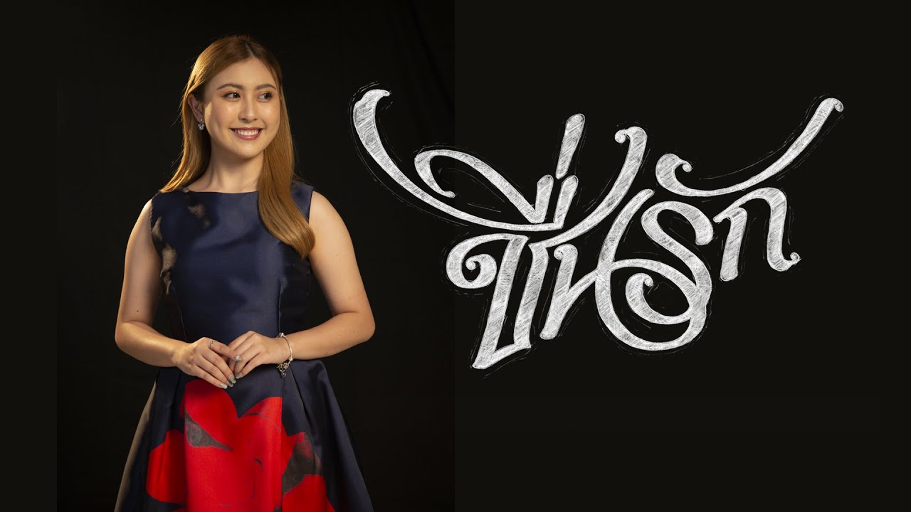 MV เพลงชื่นรัก ผิงผิง สรวีย์ /หนึ่ง จักรวาล (Official Video)