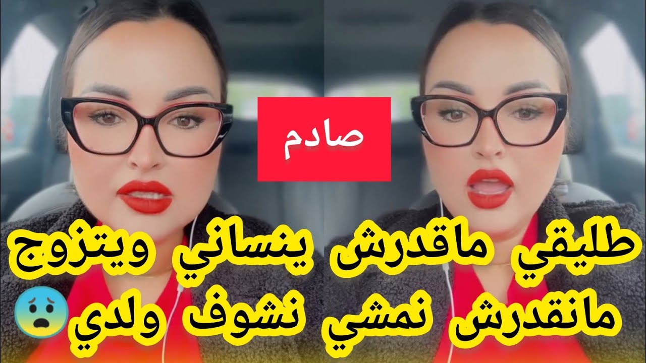 صادم🔴إكرام بيلانوفا:طليقي ماقدرش ينساني/مابغاش يتزوج/هاعلاش ماتنشوفش ولدي💔