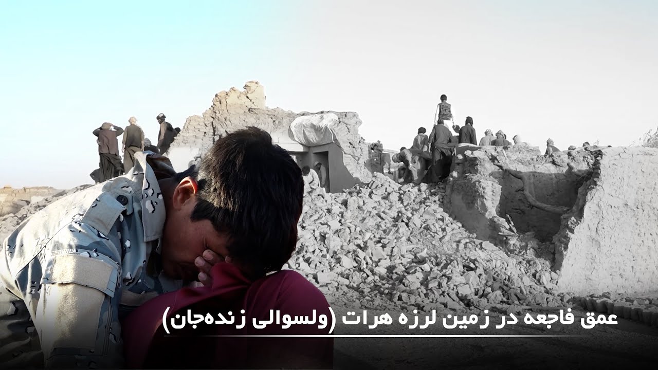 عمق فاجعه در زمین لرزه هرات (ولسوالی زنده‌جان)