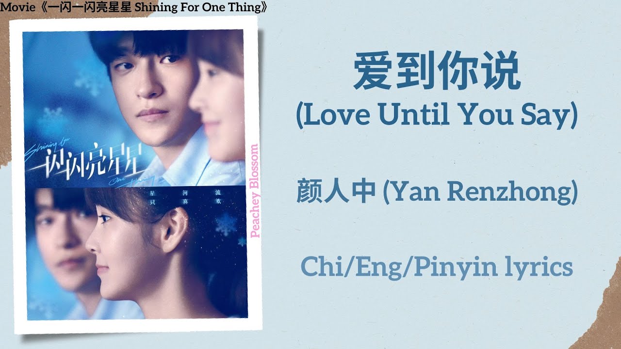 爱到你说 (Love Until You Say) - 颜人中 (Yan Renzhong)《一闪一闪亮星星 Shining For One Thing》Chi/Eng/Pinyin Lyrics