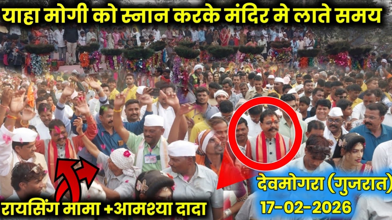 याहा मोगी माताजी को स्नान करके मंदिर मे लाते समय रायसिंग मामा +आमश्या दादा ll devmogra 17-02-2026 