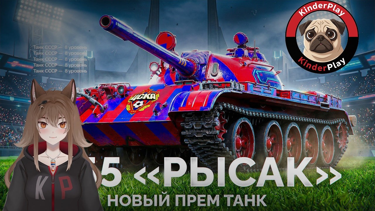 ТЕСТИМ НОВЫЙ ТАНК: РЫСАК + ИГРАЕМ В DEADLOCK💙