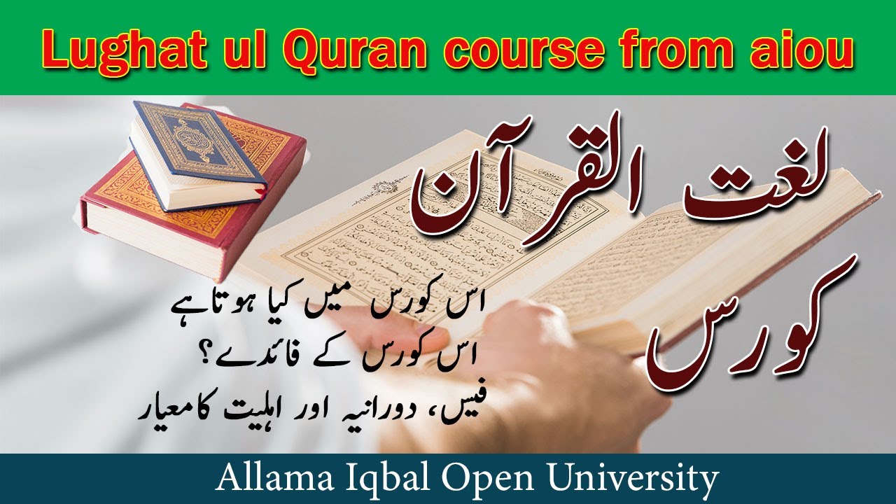 Lughat ul Quran course from aiou full info - لغت القرآن کورس کےفائدے، فیس کتنی اور داخلہ کیسے لیں