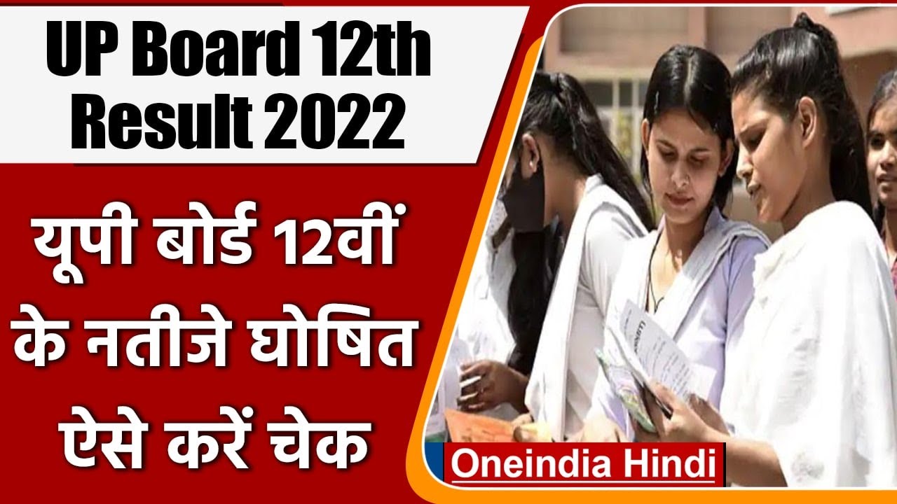 UP Board 12th Result 2022: यूपी बोर्ड 12वीं के नतीजे घोषित, ऐसे करें चेक | वनइंडिया हिंदी |*News