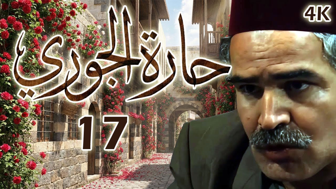 مسلسل حارة الجوري الحلقة 17 بطولة نزار ابو حجر