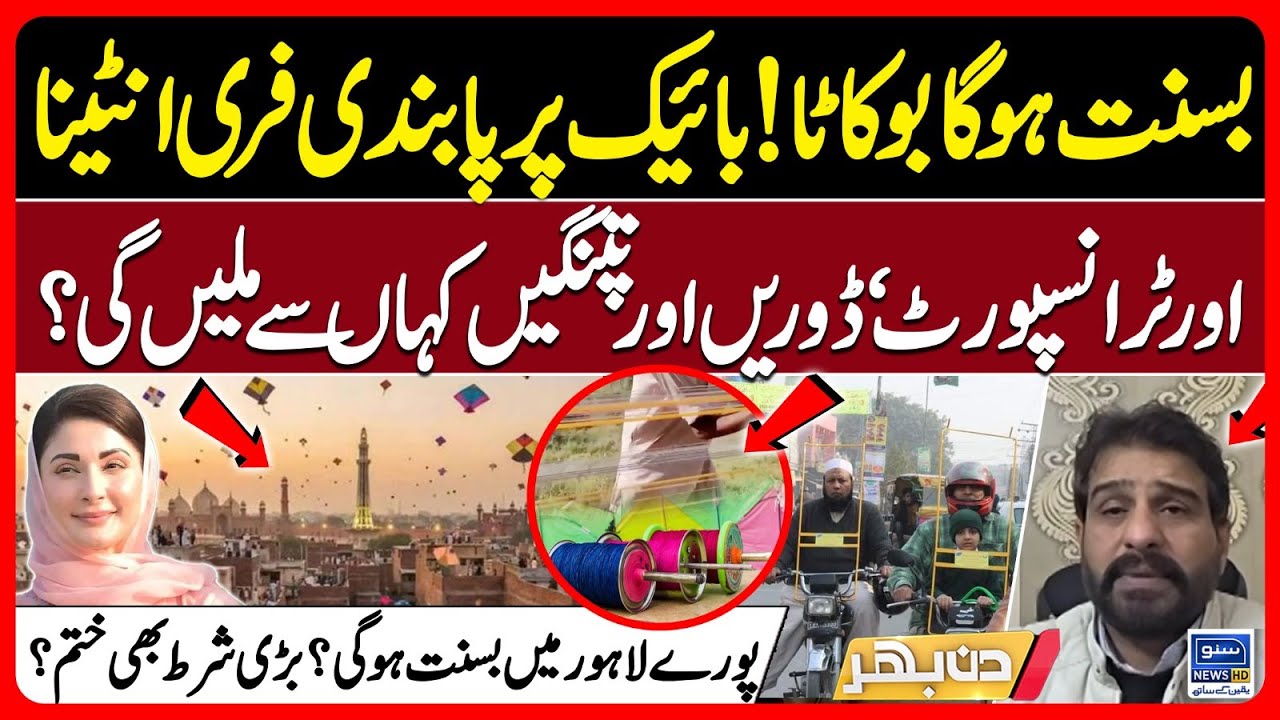 Major Development on Basant Festival In Lahore - Latest Updates Over Basant  | Din Bhar | EP 628 |