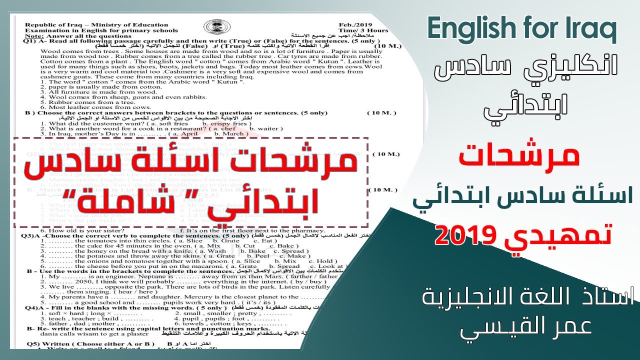 اسئلة نهاية السنة, مرشحات انكليزي نهاية السنة السنة صف سادس ابتدائي ( تمهيدي 2019 )