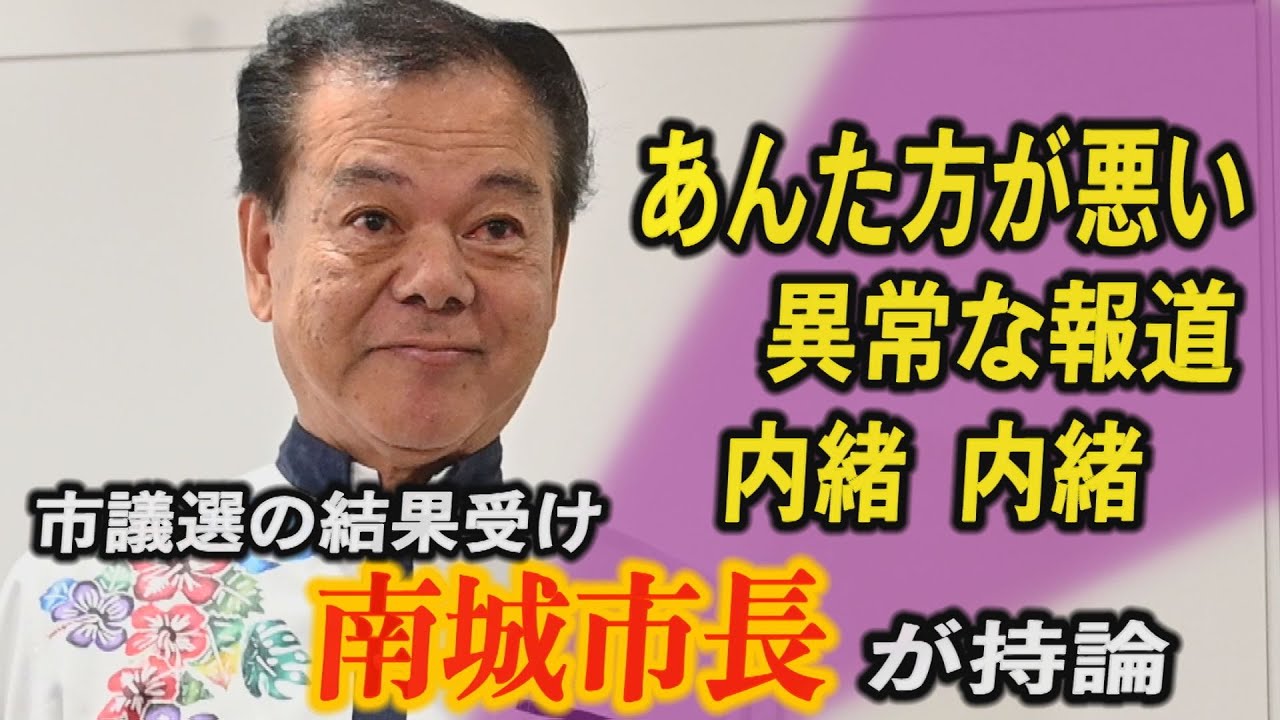 「内緒、内緒」「あんた方が悪い」「異常な報道」南城市議選受け、セクハラ問題の古謝市長が持論
